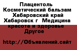 'Плацентоль' Косметический бальзам - Хабаровский край, Хабаровск г. Медицина, красота и здоровье » Другое   